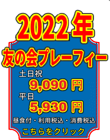 友の会プレーフィー