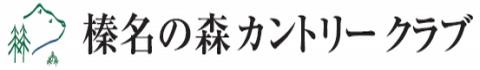 榛名の森カントリークラブ